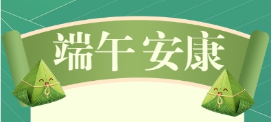 2024年端午節放假通知